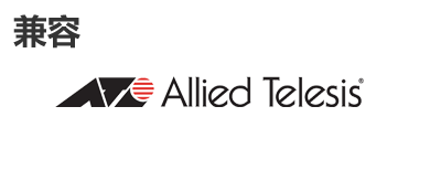 Allied Telesis光？